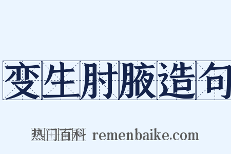变生肘腋造句是什么意思的图片